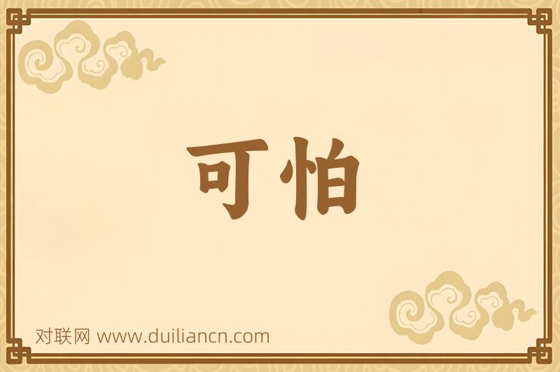 可怕词语的意思