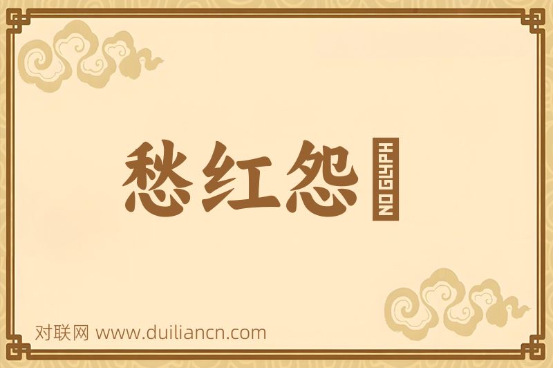 愁红怨緑词语的意思