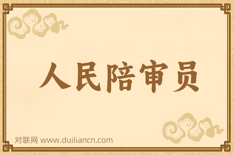 人民陪审员词语的意思