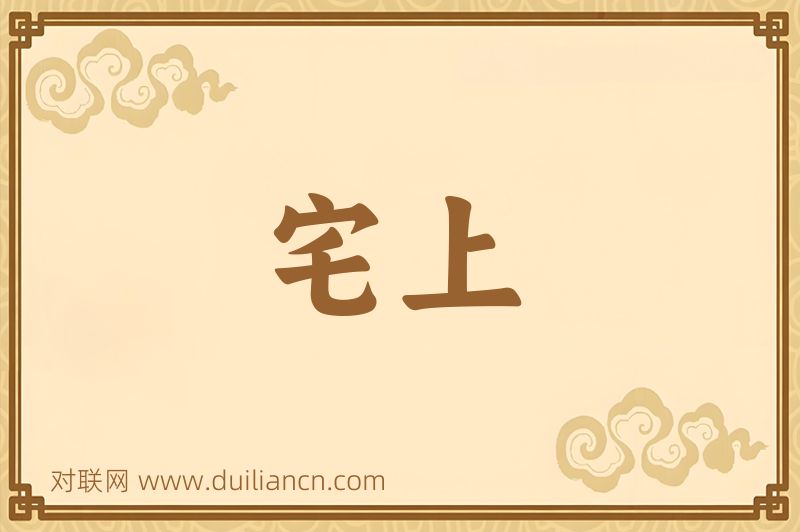 宅上词语的意思