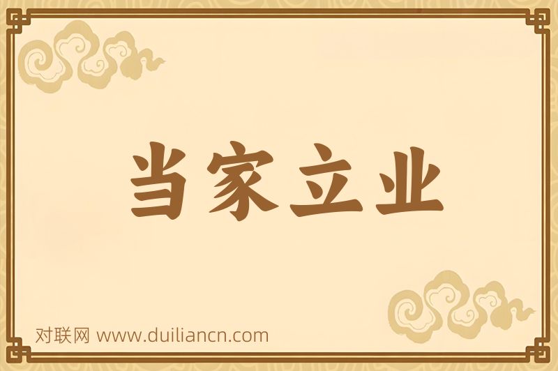 当家立业词语的意思