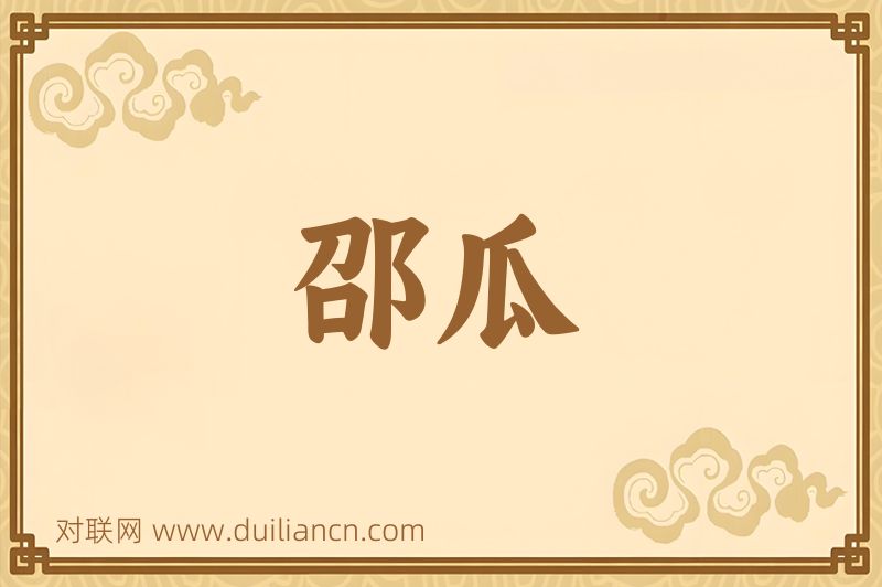 邵瓜词语的意思