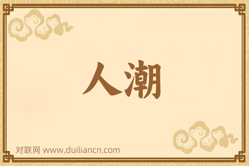 人潮词语的意思