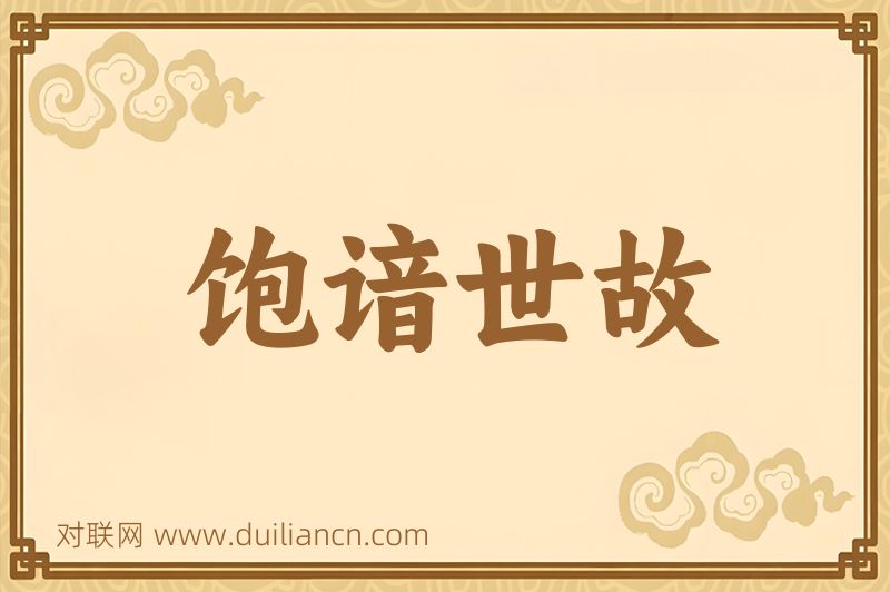 饱谙世故词语的意思