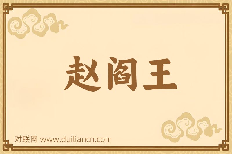 赵阎王词语的意思