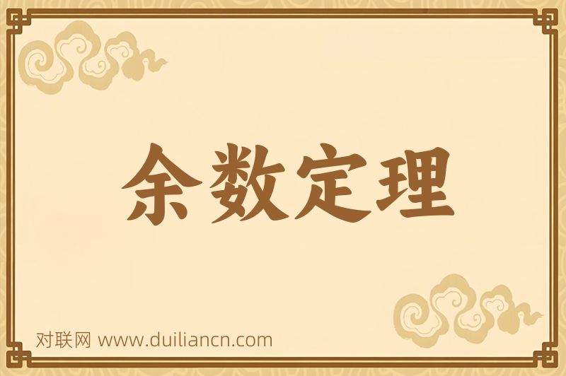 余数定理词语的意思