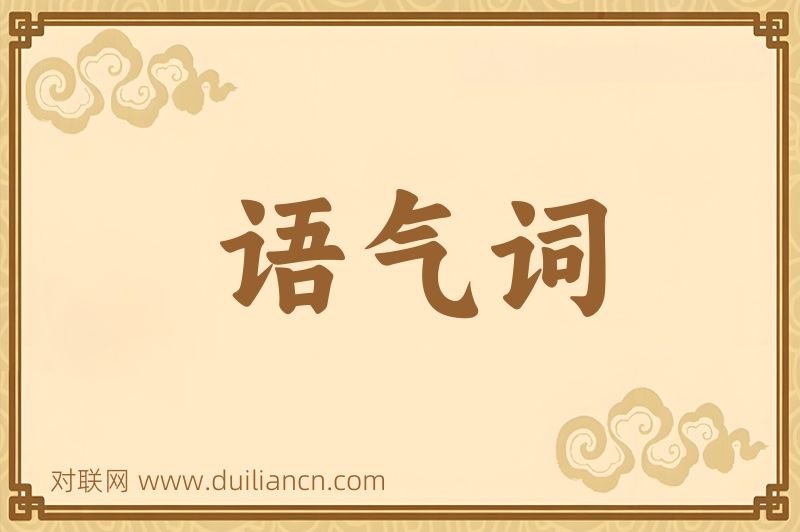 语气词词语的意思