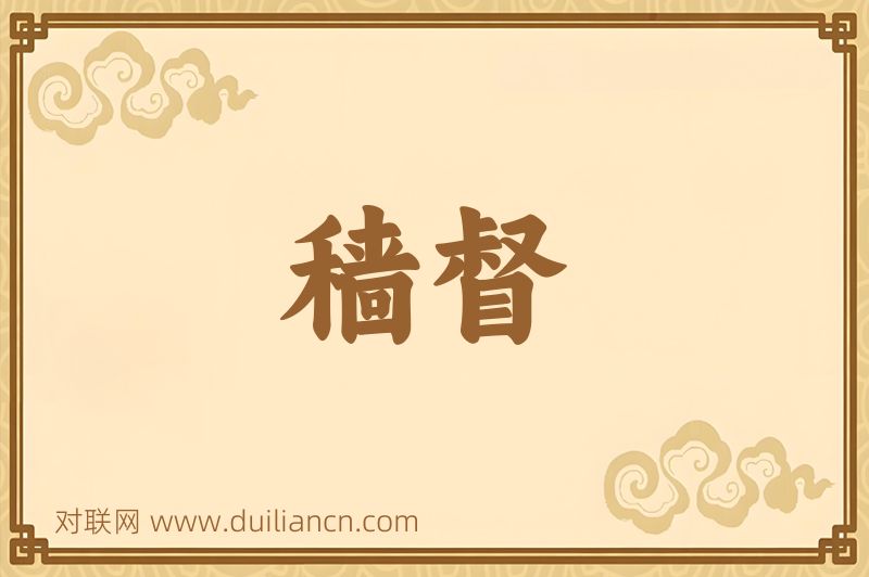 穑督词语的意思