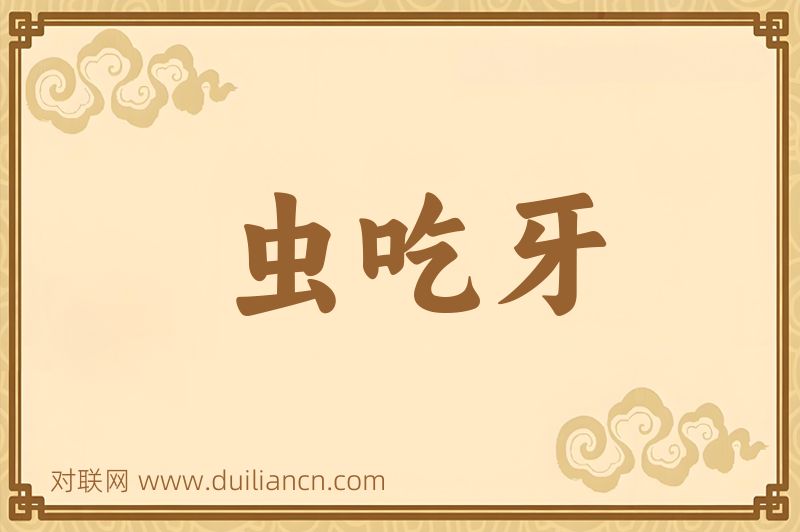 虫吃牙词语的意思