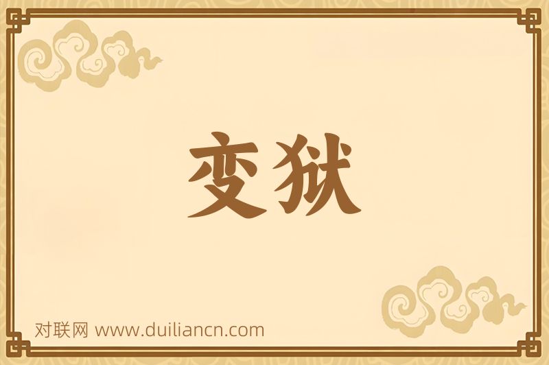 变狱词语的意思
