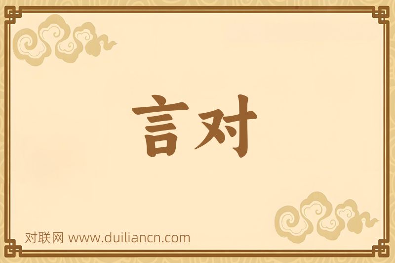 言对词语的意思