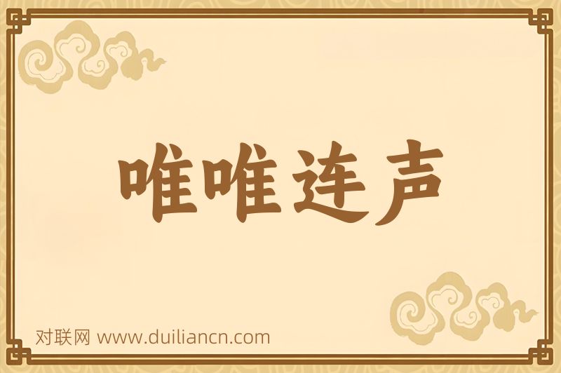 唯唯连声词语的意思