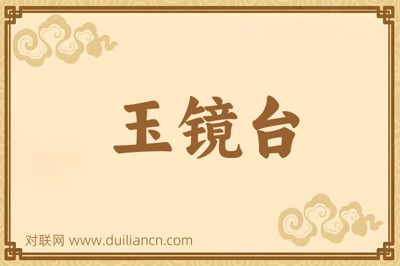 玉镜台词语的意思