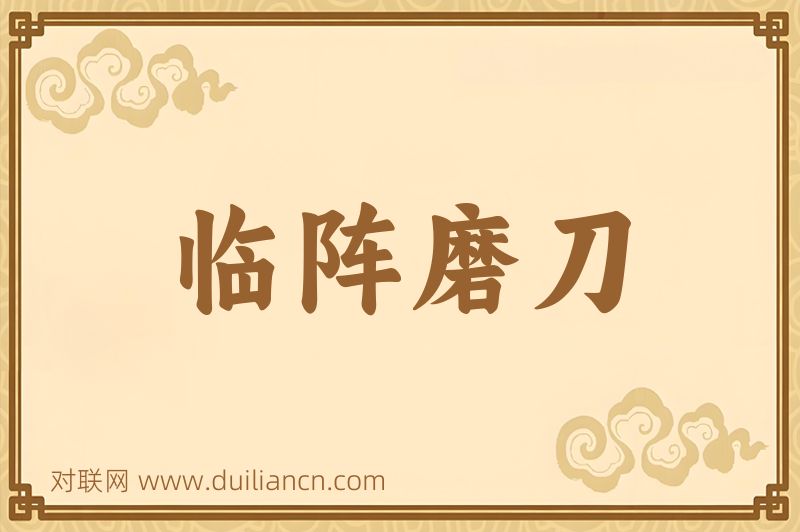 临阵磨刀词语的意思