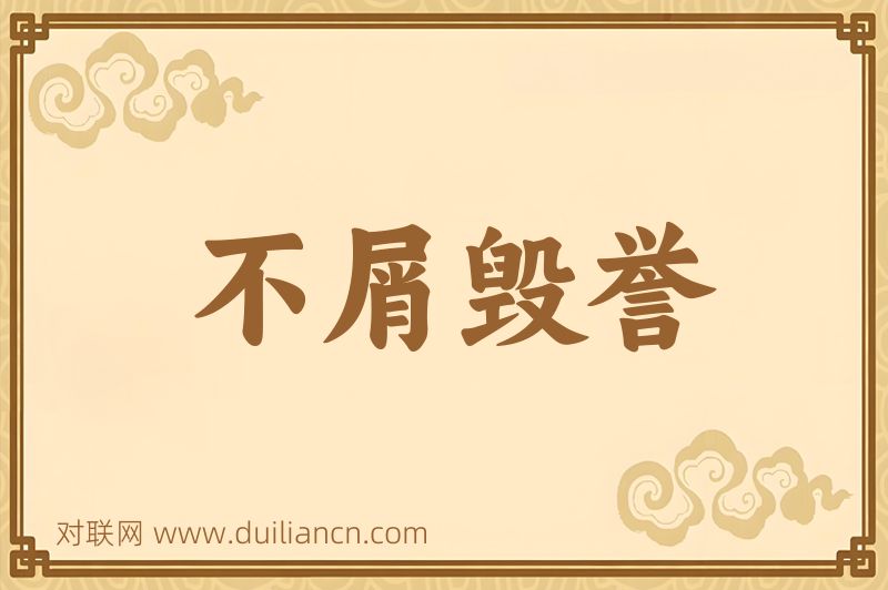不屑毁誉词语的意思
