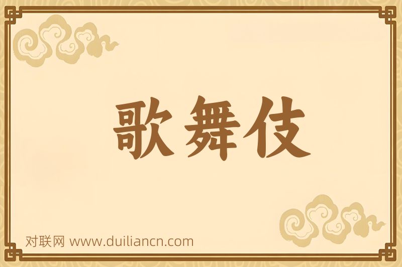 歌舞伎词语的意思