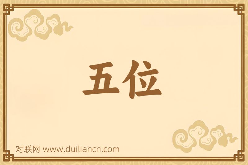 五位词语的意思