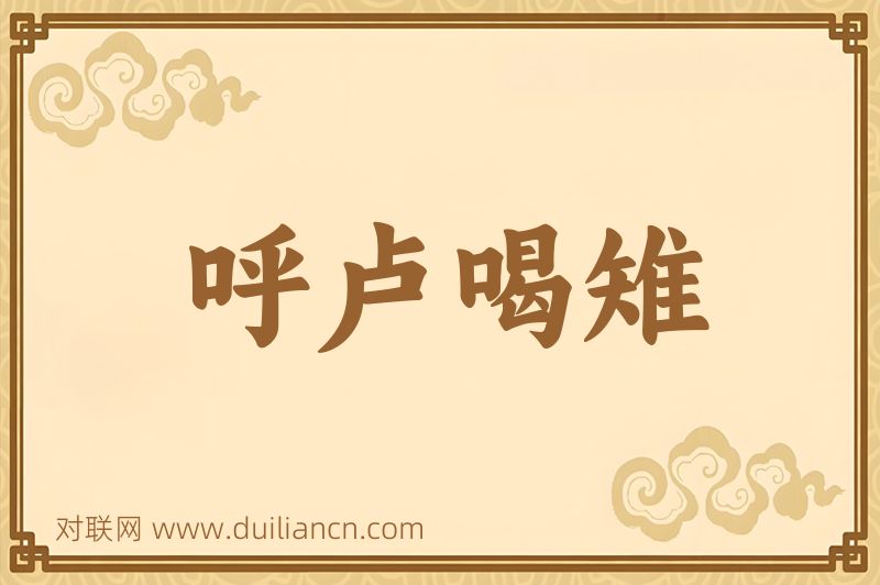 呼卢喝雉词语的意思