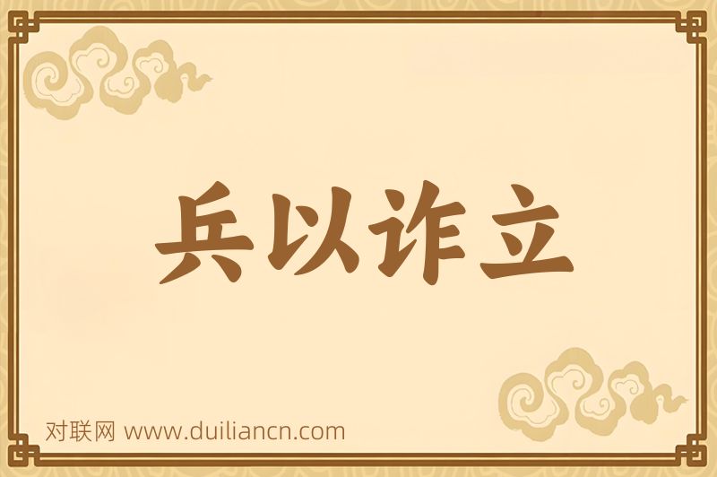 兵以诈立词语的意思
