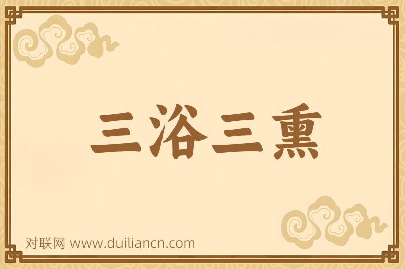 三浴三熏词语的意思