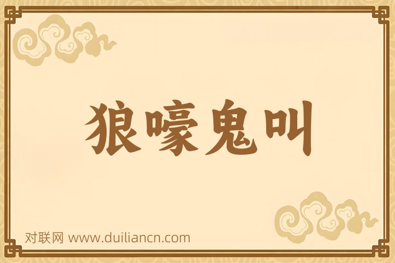 狼嚎鬼叫词语的意思