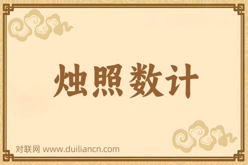 烛照数计词语的意思