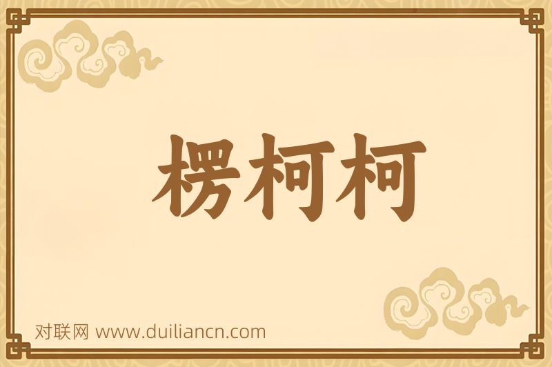 楞柯柯词语的意思