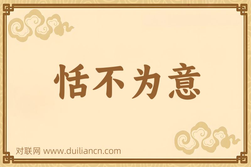 恬不为意词语的意思