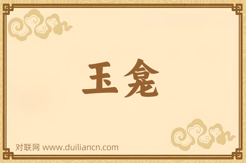 玉龛词语的意思