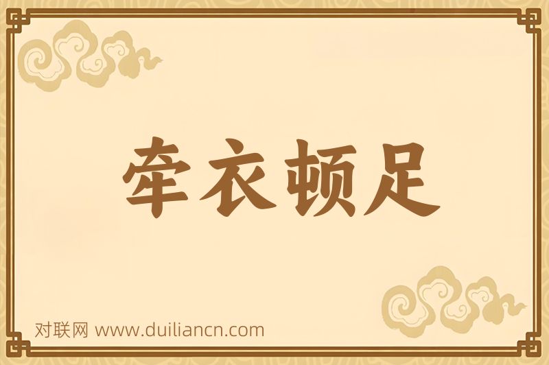 牵衣顿足词语的意思