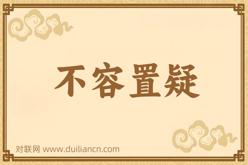 不容置疑词语的意思
