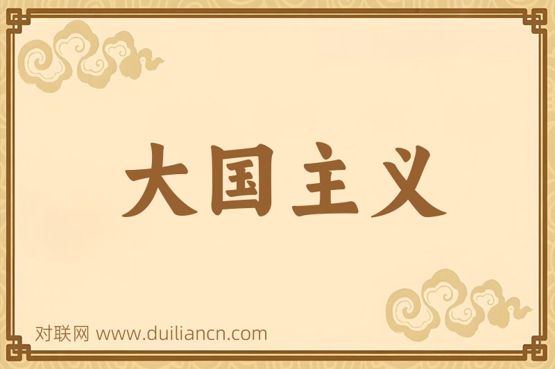 大国主义词语的意思