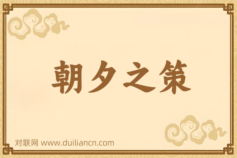 朝夕之策词语的意思