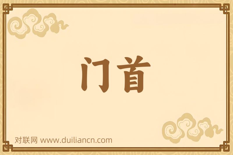 门首词语的意思