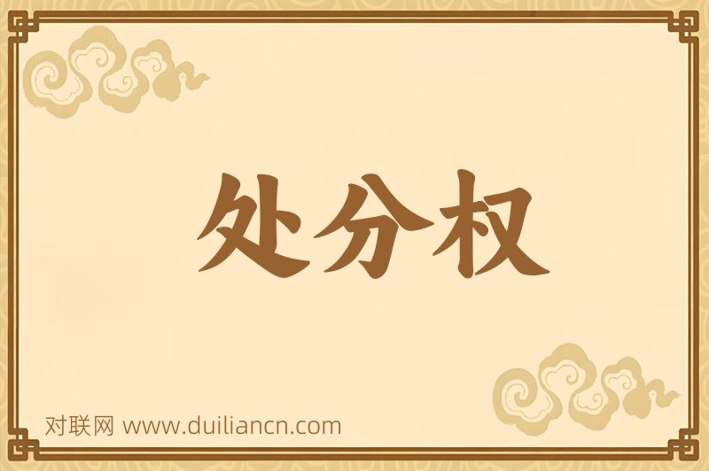 处分权词语的意思