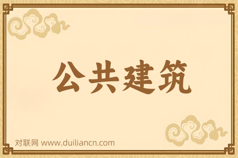 公共建筑词语的意思