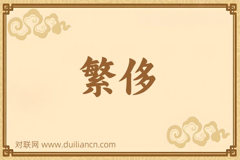 繁侈词语的意思