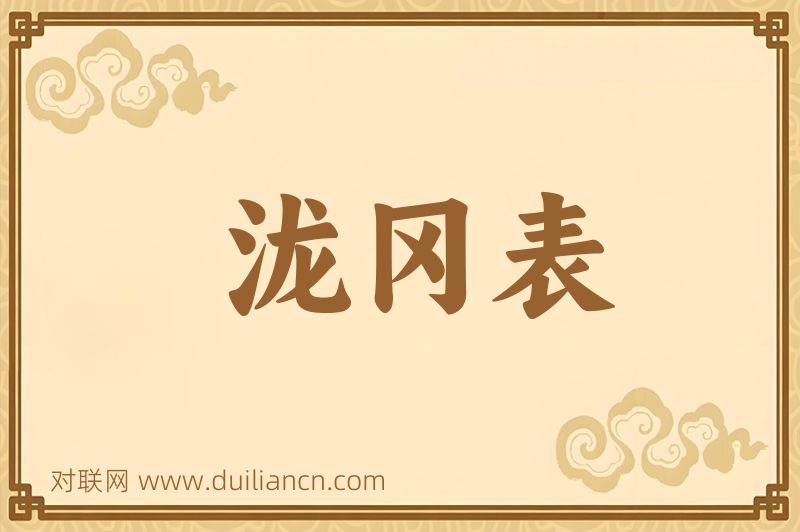泷冈表词语的意思