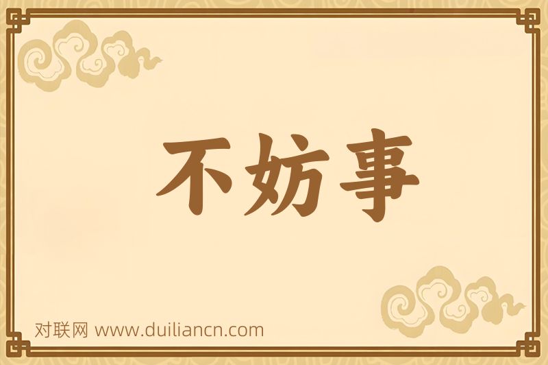 不妨事词语的意思