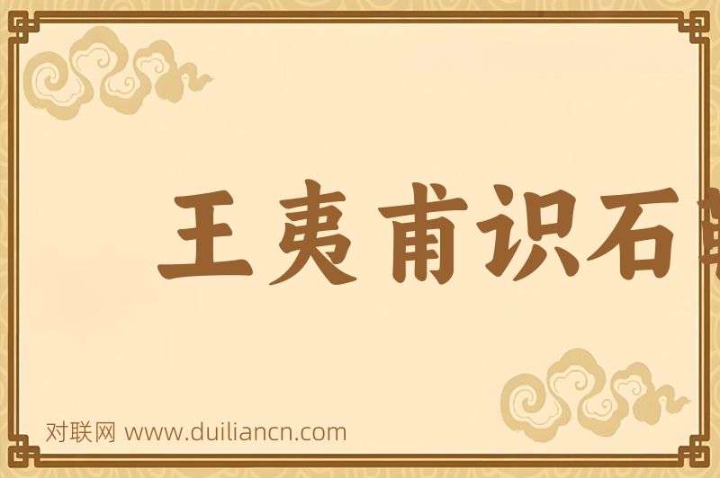 王夷甫识石勒词语的意思