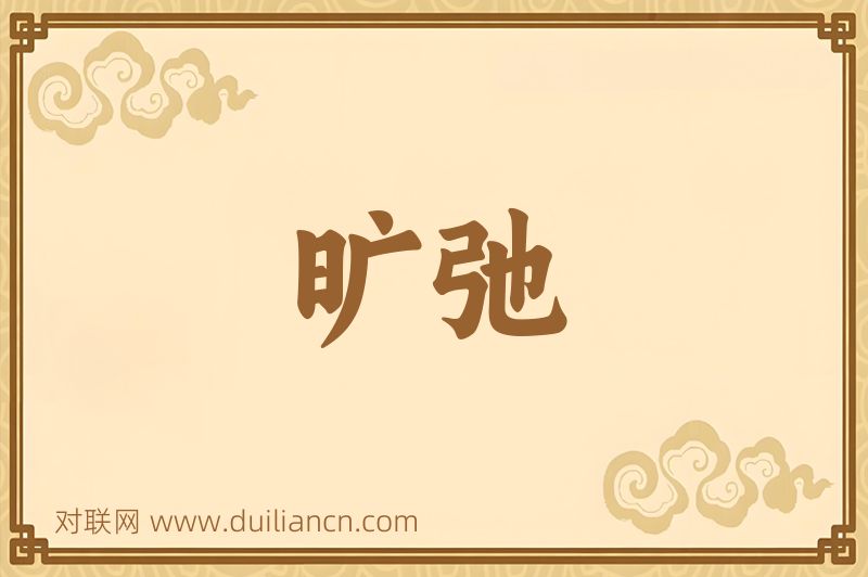 旷弛词语的意思