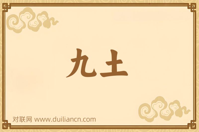 九土词语的意思