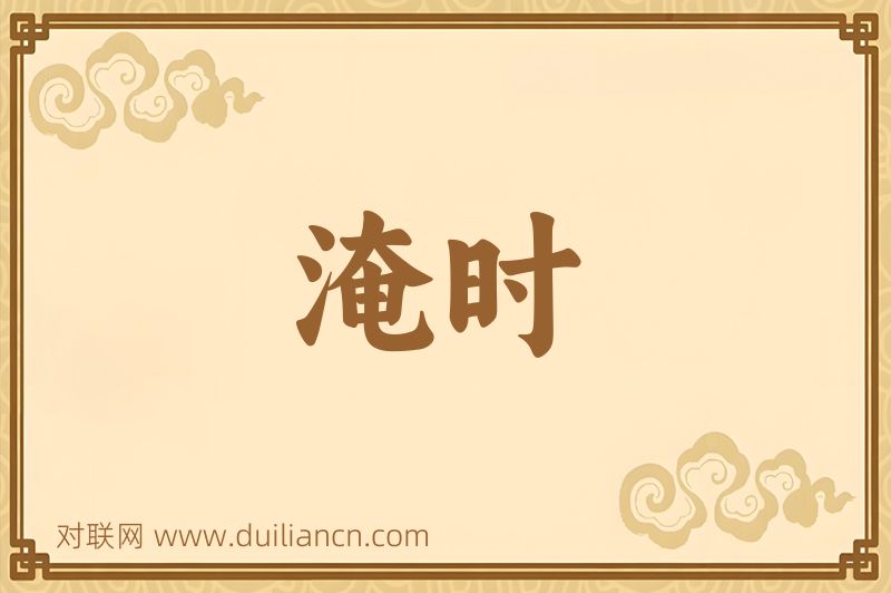 淹时词语的意思