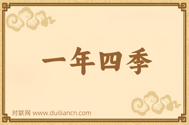 一年四季词语的意思