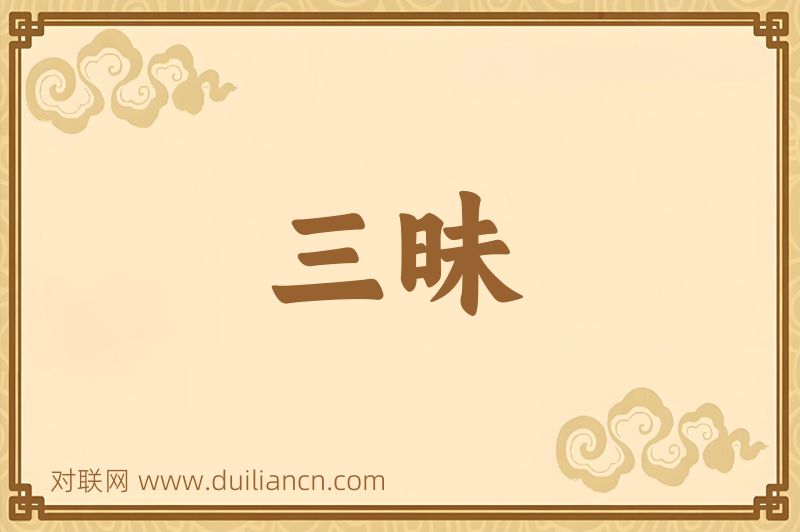 三昧词语的意思