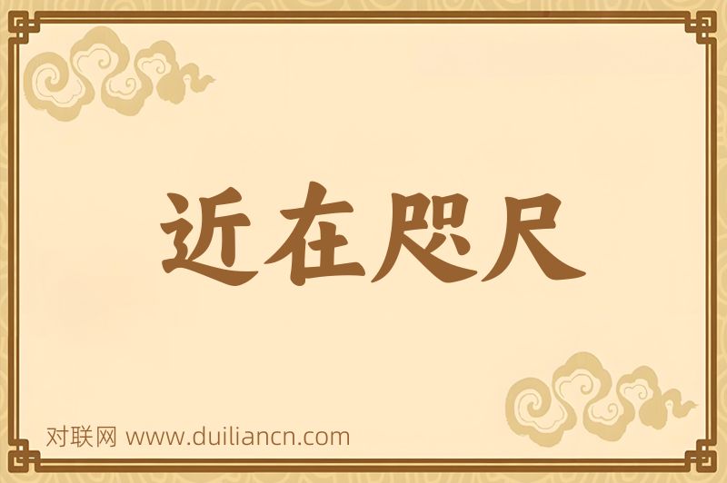 近在咫尺词语的意思