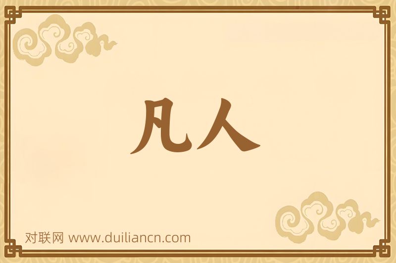 凡人词语的意思