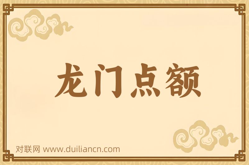龙门点额词语的意思