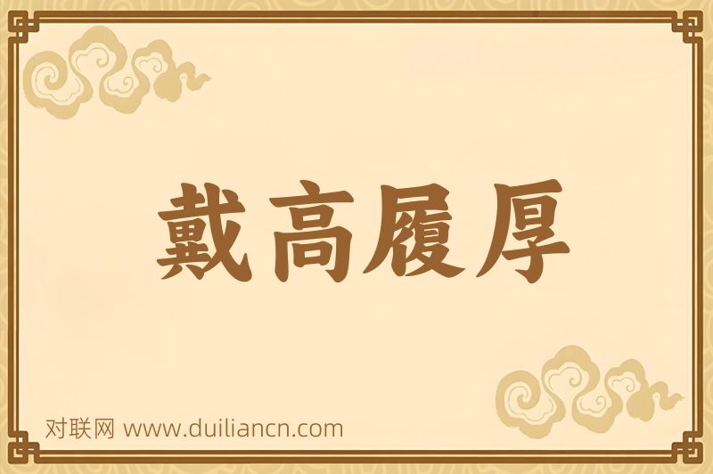 戴高履厚词语的意思