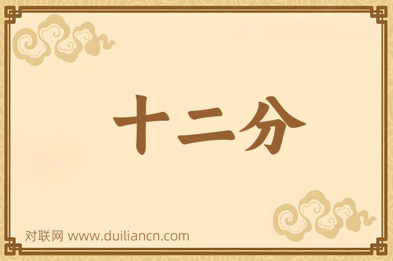 十二分词语的意思